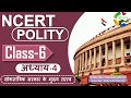 NCERT POLITY CLASS 6th Chapter 4 लोकतांत्रिक सरकार के मुख�