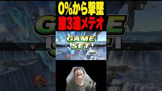 膝3連続メテオで0％撃墜！ #スマブラsp #supersmashbros