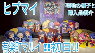 【ヒプマイ】有楽町マルイ初日!!購入品紹介と現地の様子!!
