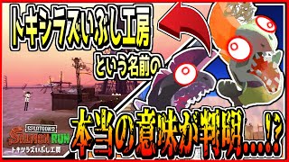 【考察】サーモンランに登場する『トキシラズいぶし工房』という名前には二つの意味合いがあることが判明...!?【#スプラトゥーン3】【伏線】