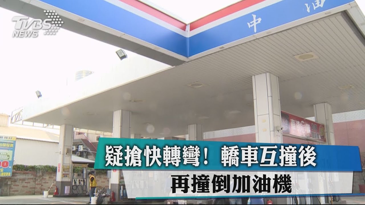 疑搶快轉彎! 轎車互撞後再撞倒加油機
