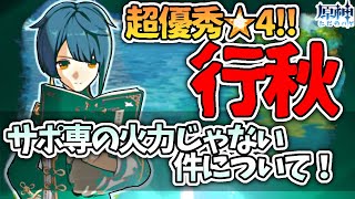 【原神】フィッシュルに並ぶ超優秀キャラ！サポ専の火力じゃない件について