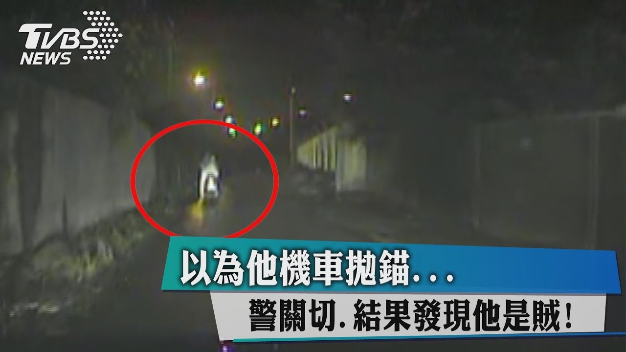 以為機車拋錨警關切 結果發現他是賊!