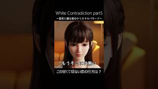 【Part5】この恋の行方は？沈黙する2人が出した答えは？「White Contradiction」 聖夜に響くクリスマスバラード♪【Mr.シュミット】 #shorts