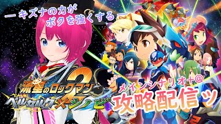 【#流星のロックマン】”RR2-1”流星１全国出場者によるシナリオ攻略配信ッ(switch版)【 #パフェコレ】【#ひなラジLiVE】