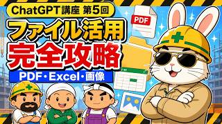 【ChatGPT講座 第5回】ファイル活用完全攻略｜PDF・Excel・画像を仕事で使いこなす方法
