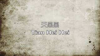 Download lagu 天黑黑 Tian Hei Hei (The Sky is Dark) - 翻唱 Vocal Cover - 孫燕姿 Stefanie Sun mp3 Download lagu 天黑黑 Tian Hei Hei (The Sky is Dark) - 翻唱 Vocal Cover - 孫燕姿 Stefanie Sun mp3
