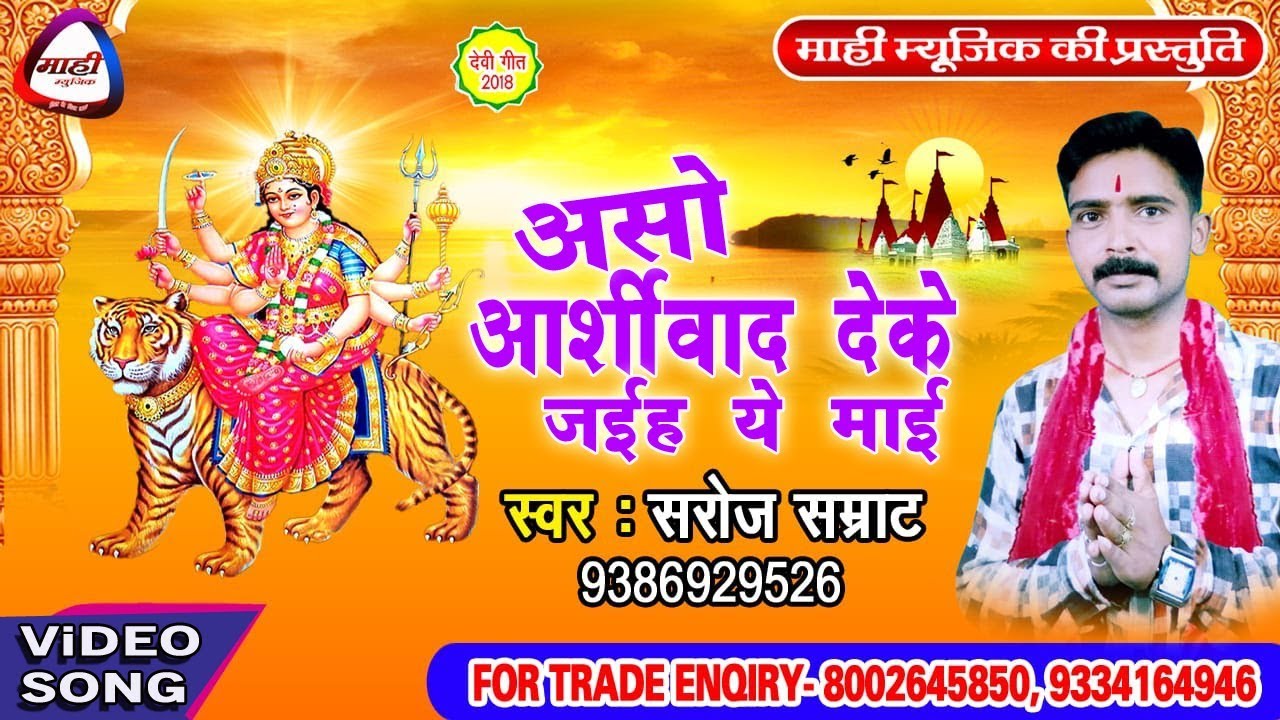 दिलवा के सरधा तू कहिया पुरईबू ~Bhojpuri Devigeet 2018~सरोज सम्राट ~Asho Ashirwad Deke