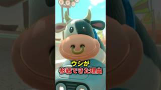 ウシのヤバすぎる開発秘話 #マリオカートワールド