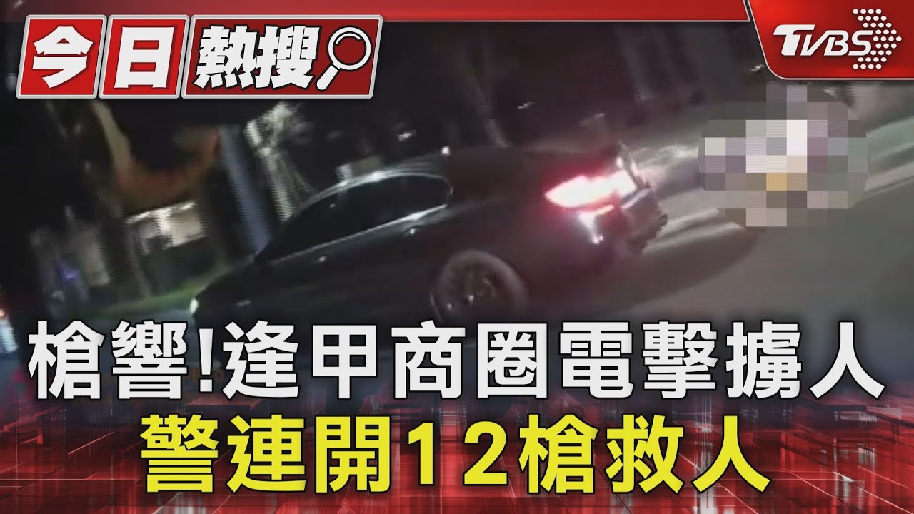 槍響!逢甲商圈電擊擄人 警連開12槍救人