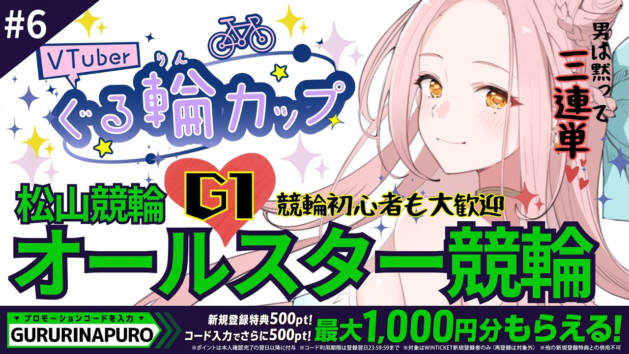【WINTICKET】#6 松山競輪 第69回オールスター競輪[GⅠ]が本日より開催!?【PR / #ぐる輪カップ 】 #初見歓迎 #視聴者参加型
