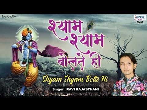 श्याम श्याम बोलते ही सामने ही आ गया