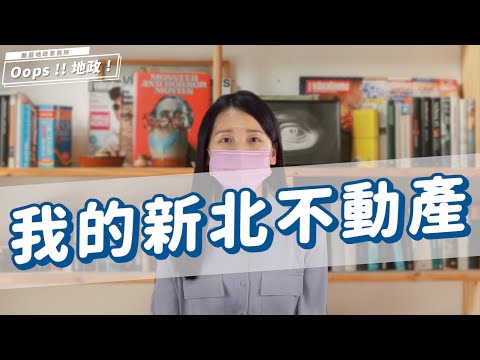 【Oops!!地政!Season2】帶你輕鬆認識我的新北不動產[影音封面圖]