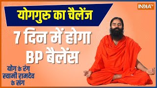 How will high blood pressure be controlled in 7 days, know yoga and pranayama from Swami Ramdev