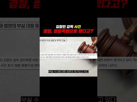 김창민 감독 사건 경찰 쌍방폭행으로 봤다고 https://img.youtube.com/vi/nuMqCOkDwUo/0.jpg 김창민 감독 사건 경찰 쌍방폭행으로 봤다고