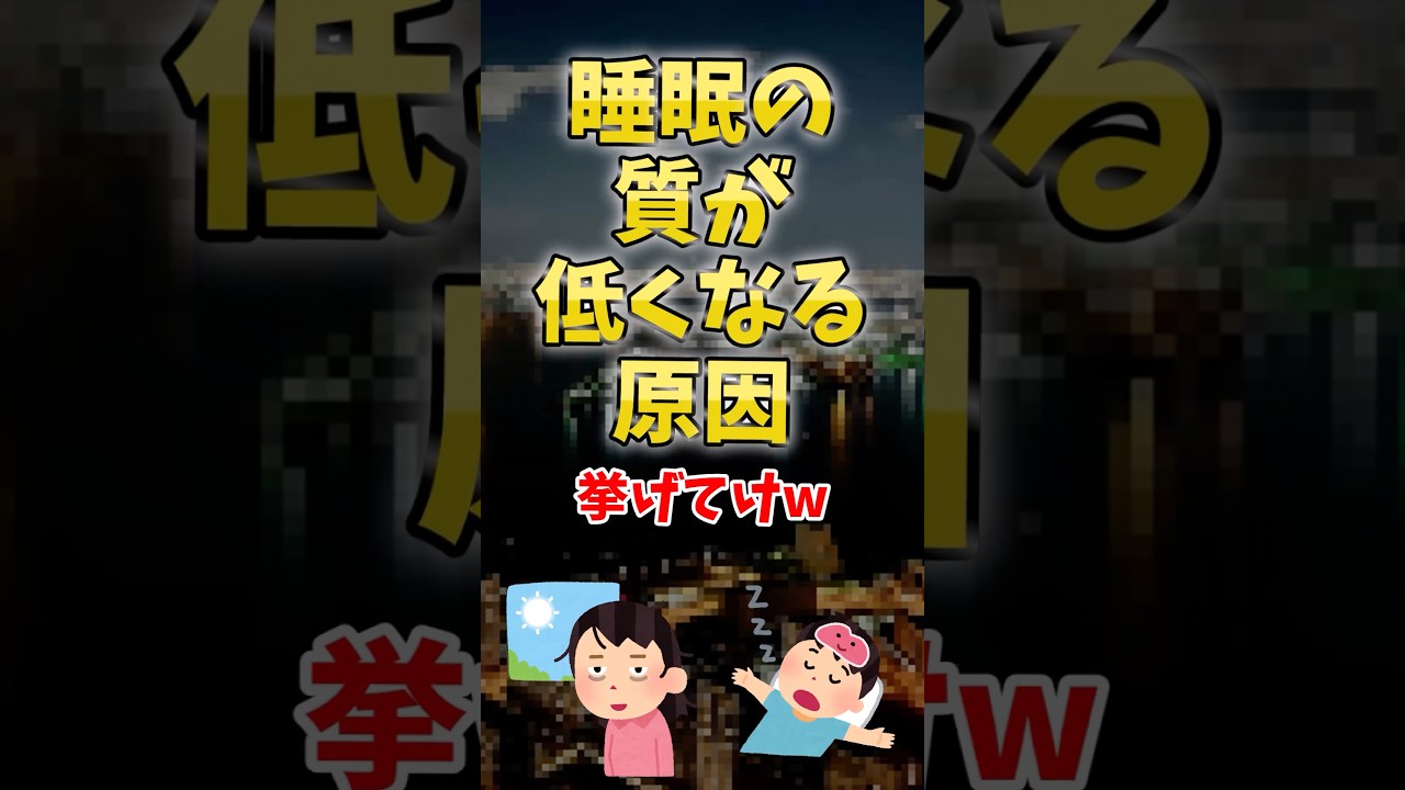 【眠れてる？】睡眠の質が低くなる原因 #雑学 #プチ知識