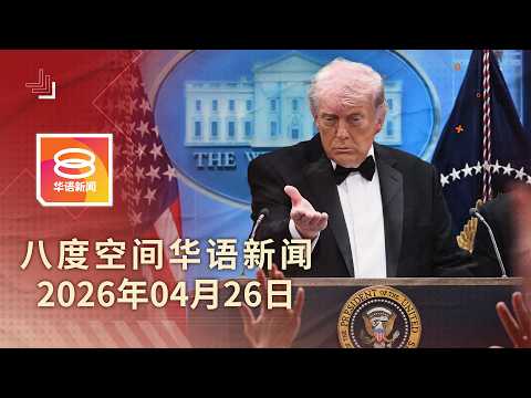 2026.04.26 八度空间华语新闻 ǁ 8PM 网络直播【今日焦点】晚宴枪击案  特朗普逃过一劫 / 就业市场针对性援助措施 / 移民局高官收钱放行偷渡者