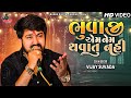 Bhuvaji Emnem Thavatu Nathi | Vijay Suvada | New Song 2023 | Radhe Digital