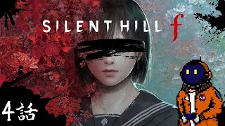 #4【ホラー】殺意マシマシこってりSILENT HILL f