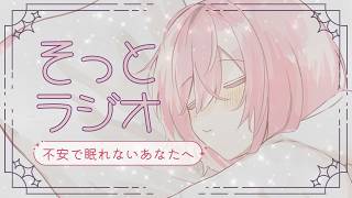 不安で眠れないあなたに聞いてほしい｜夜の雑談ラジオ