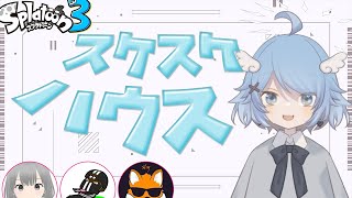 スケスケハウスに住んでた4人でスプラトゥーンやる✊￤ちばんば