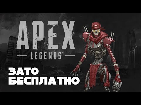 Зато Бесплатно #32 - Apex Legends