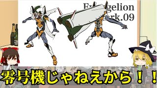 【ゆっくり解説】（前編】エヴァMark.09を解説！！