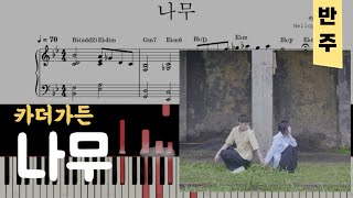 Car, the garden(카더가든) -Tree(나무) | 피아노piano 악보sheet