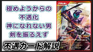 不遇カード解説　仮面ライダーサソード編【ガンバレジェンズ】
