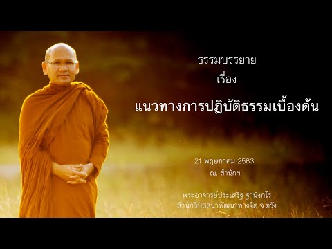 แนวทางการปฏิบัติธรรมเบื้องต้น โดยพระอาจารย์ประเสริฐ ฐานังกโร