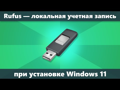 Rufus для установки Windows 11 с локальной учетной записью и без Интернета