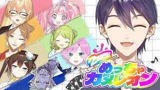 同期見つけしだい潰す【めっちゃカメレオン】