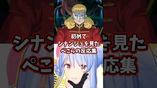 初めてシナンジュを見たぺこらの反応集 【ホロライブ/兎田ぺこら/機動戦士ガンダムUC】#ガンダム #hololive #兎田ぺこら
