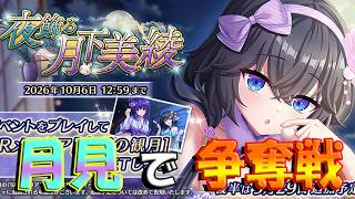 【とのフラ】お月見イベントは各々思惑を張り巡らせる争奪戦の様相…！？【DEEP ONE～虚無と夢幻のフラグメント～】#302