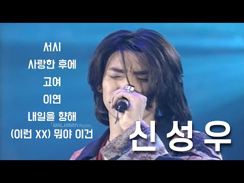 🎶 Playlist - 신성우 🎶 신성우 노래 모음