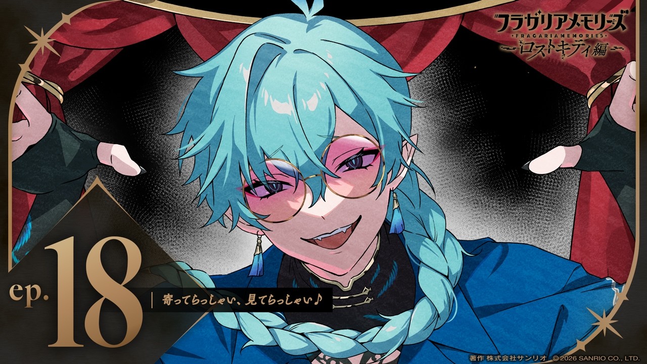 【ボイスドラマ】ロストキティ編 ep.18「寄ってらっしゃい、見てらっしゃい♪」【フラガリアメモリーズ】