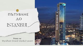Вижте един от най-луксозните хотелски брандове в света - Wyndham Grand Istanbul 