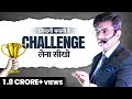 Always Take CHALLENGES In Your Life 2023 Best Motivational Speech In Hindi Sonu Sharma