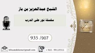 935/907 سلسلة نور على الدرب / عبدالعزيز بن باز - بن باز - مشروع كبار العلماء image
