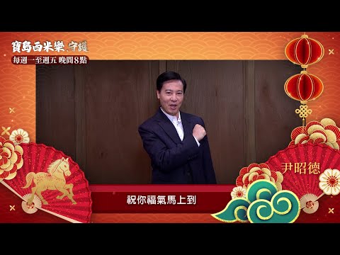 【寶島西米樂 守護】賀年ID-尹昭德