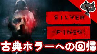 DEMO 6月3日㈬ 恐ろしいけど取っつきやすいアクション『Silver Pines』@msBean  🔴ライブアーカイブ