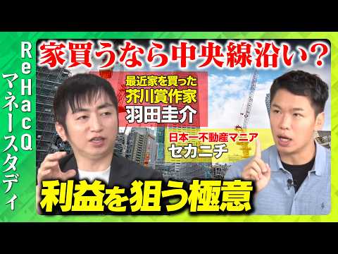 歴史文化学科 【羽田圭介vs不動産投資家】不動産投資のリアルをぶっちゃけます!業者じゃないからこそ言える伸びる街の見極め方とは...？【ReHacQ】