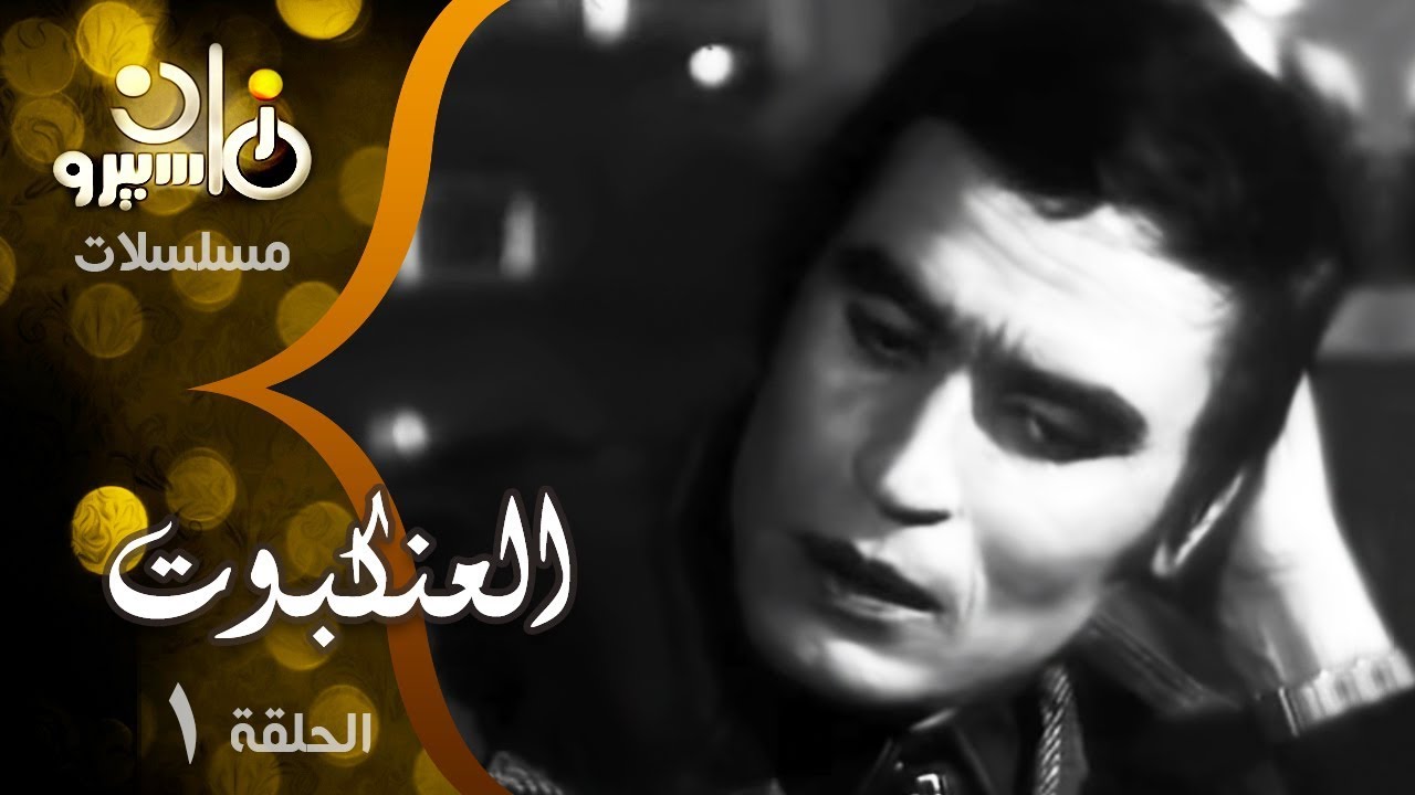 مسلسل العنكبوت ׀ د˖ مصطفى محمود ׀ حلقة 01 من 07