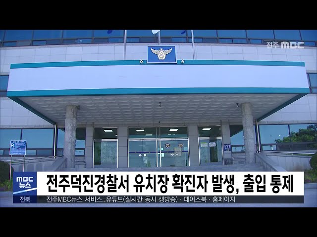전주덕진경찰서 유치장 확진자 발생, 출입 통제