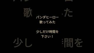 パンダヒーロー/ハチ様 #shorts #歌ってみた #アカペラ