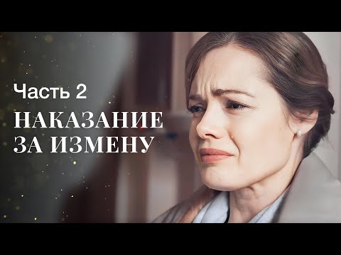 Одна женщина для двух мужчин. Лживая любовь. Часть 2 | МЕЛОДРАМА | ЛУЧШИЙ ФИЛЬМ 2024