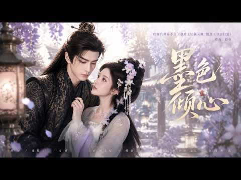 【高清全集】《墨色倾心》 #逆袭 #爱情 #甜宠 #反转 #江山 #热门短剧 #drama #爽剧 #AI短剧