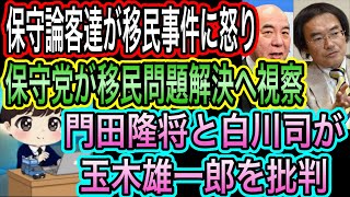【日本保守党】が移民問題解決へ視察／保守論客達が移民事件に怒り／門田隆将と白川司が玉木雄一郎を批判するも､､､