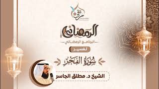 تفسير سورة الفجر