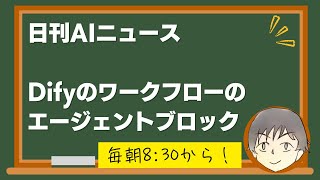 日刊AIニュース & Difyのワークフローのエージェントブロックをうまく使いたい (4月22日AM8:30から） #カレーちゃんのAI道場